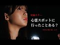 心霊スポットって行ったことある?映画「埼玉の怖い話ZONE」スピンオフドラマ 千浜もあな(SCRANBLE SMILE)