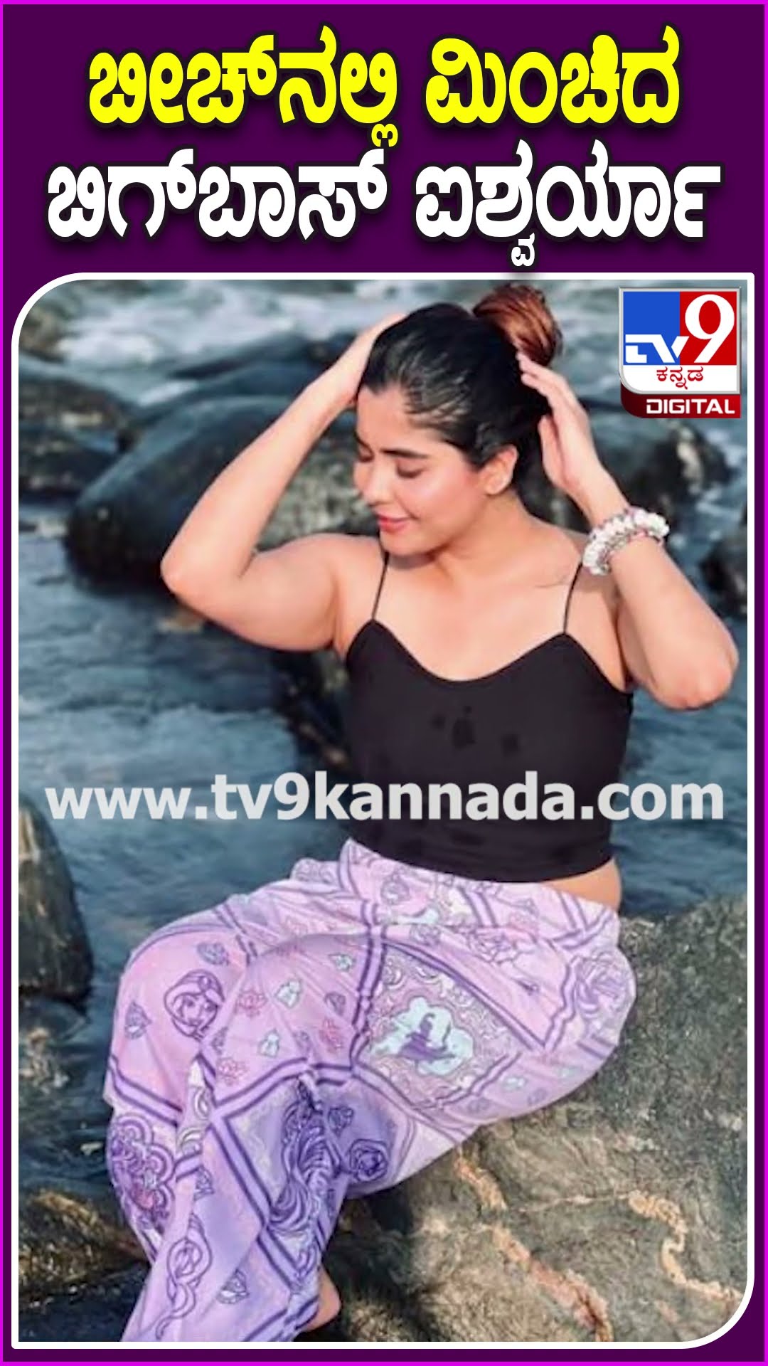 ಬೀಚ್​ನಲ್ಲಿ ಮಿಂಚಿದ ಬಿಗ್​ಬಾಸ್ ಐಶ್ವರ್ಯಾ #AishwaryaShindhogi #Tv9D