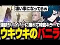 サバイバーに疲れ果て、味変キラーをウキウキで楽しむバニラ【DBD/バニラ/切り抜き】