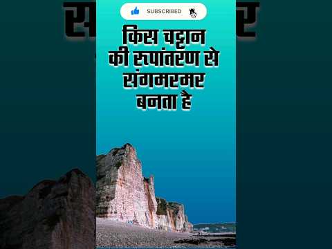 वीडियो: कायापलट से पहले संगमरमर क्या था?