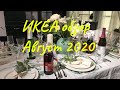 ИКЕА обзор товаров август 2020. Новинки и товары по распродаже в IKEA.