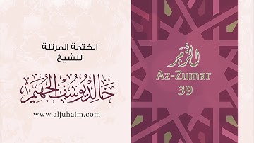 39 سورة الزمر | بصوت الشيخ خالد الجهيّم | المصحف المرتل