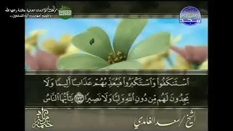 القرآن الكريم - الجزء السادس - تلاوة سعد الغامدي - 6 وقف لوالدتنا عائشة رحمها الله