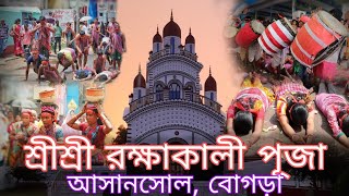 Download Lagu 🔴বোগড়া  রক্ষাকালী পূজা | BOGRA RAKSHA KALI PUJA | Bogra Raksha Kali Temple, Asansol || Animesh Maji MP3