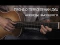 Песня о переселении душ. Аккорды Высоцкого