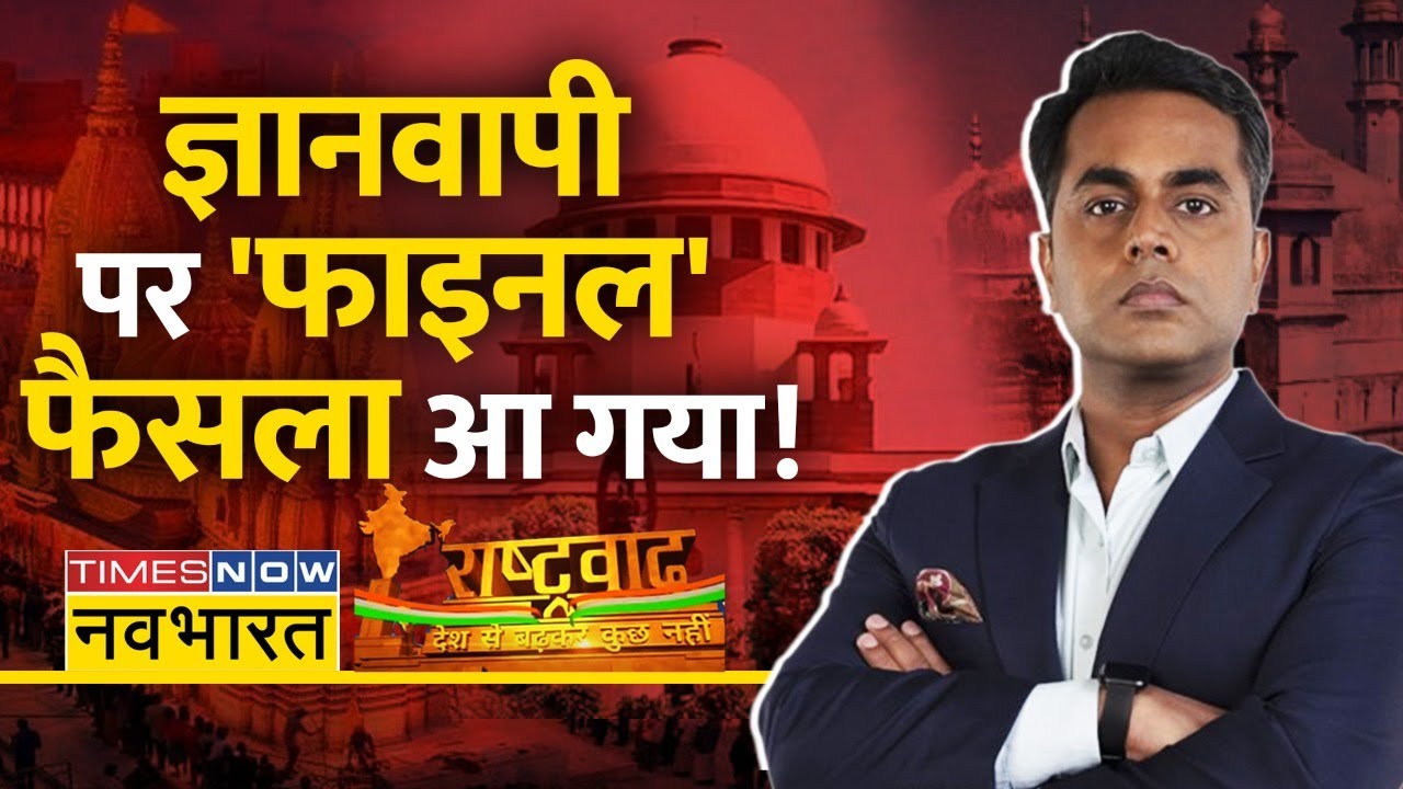 Rashtravad: Sushant Sinha | शिवलिंग को फव्वारा बताने वालो को SC का झटका, ज्ञानवापी पर 'Final' फैसला?