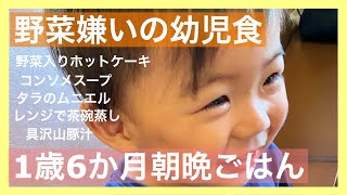 【献立】1歳6ヶ月、簡単！幼児食レシピ【朝晩ごはん】