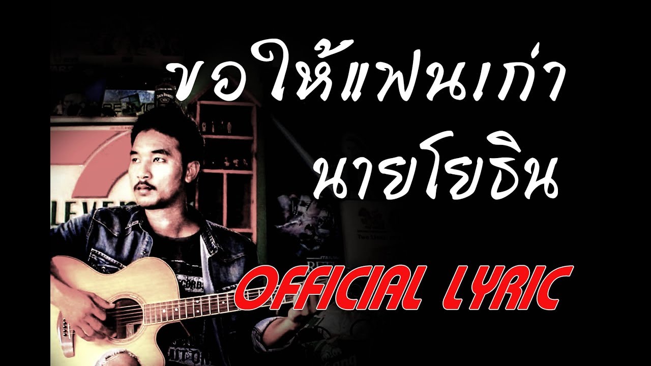 ของให้แฟน  Update  ขอให้แฟนเก่า - นายโยธิน สะแบงบิน [Official Lyric]