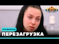 Шоу "Перезагрузка": 470 выпуск