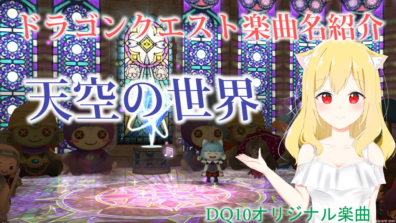 天空の世界 ドラクエ10楽曲ナンバリング初出し ドラゴンクエスト楽曲名紹介 あのプク あの日ドラクエ10で見たプクの名前を僕達はまだ知らない 天空の世界 ドラクエ10楽曲ナンバリング初出し ドラゴンクエスト楽曲名紹介 あのプク あの日ドラクエ10で見たプクの名前を僕達はまだ知らない