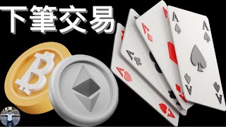 🚨比特幣的下個交易機會！？[行情][字幕][建議兩倍速]