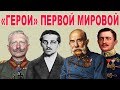 &quot;ГЕРОИ&quot; ПЕРВОЙ МИРОВОЙ