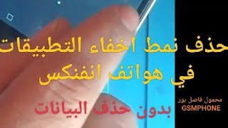 حل مشكلة نسيان نمط إخفاء التطبيقات فى هواتف انفنكس infinix🔥🔥🥀🥀💯💯