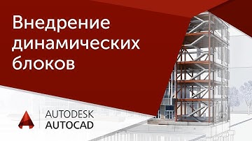 [Урок AutoCAD] Внедрение динамических блоков и извлечений.