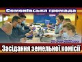 Засідання земельної комісії Семенівської селищної ради 26.01.2022