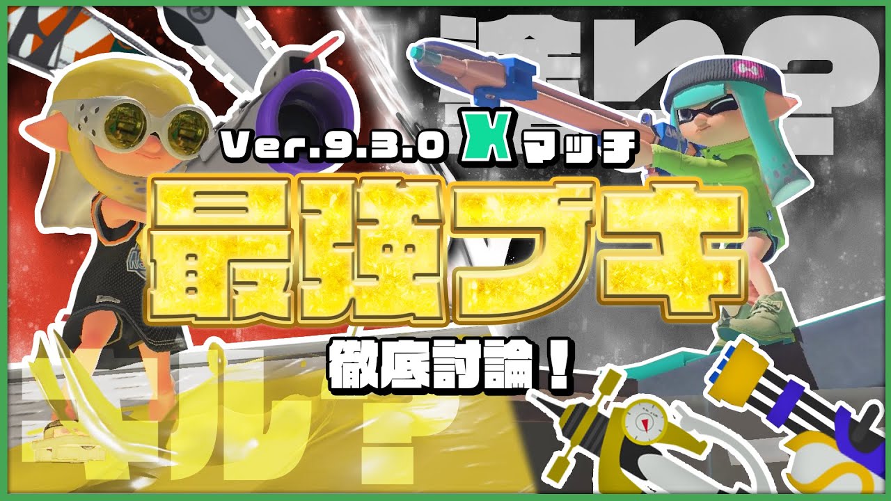 【徹底討論】今Xマッチで一番強いブキってなんなんだ～～～～～！？！？？！？？【ゆっくり解説】