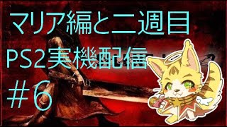 #6マリア編と2周目　PS2実機配信　🌟ケモノ系VTuberエルちゃん🌟　「サイレントヒル2 」