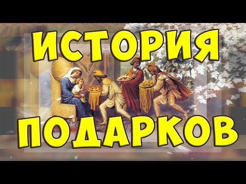 Откуда появилась традиция дарить  подарки. Интересная история как возникли подарки.