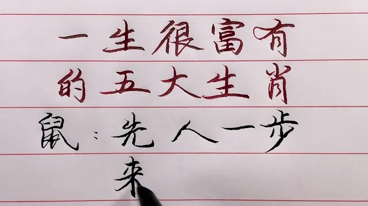 老人言：一生很富有的五大生肖，看看有你吗？？听医生的话就对了#励志 #励志语录 #人生感悟 #情感 #硬笔书法 #中文书法 #中国书法 #老人言 - 天天要闻