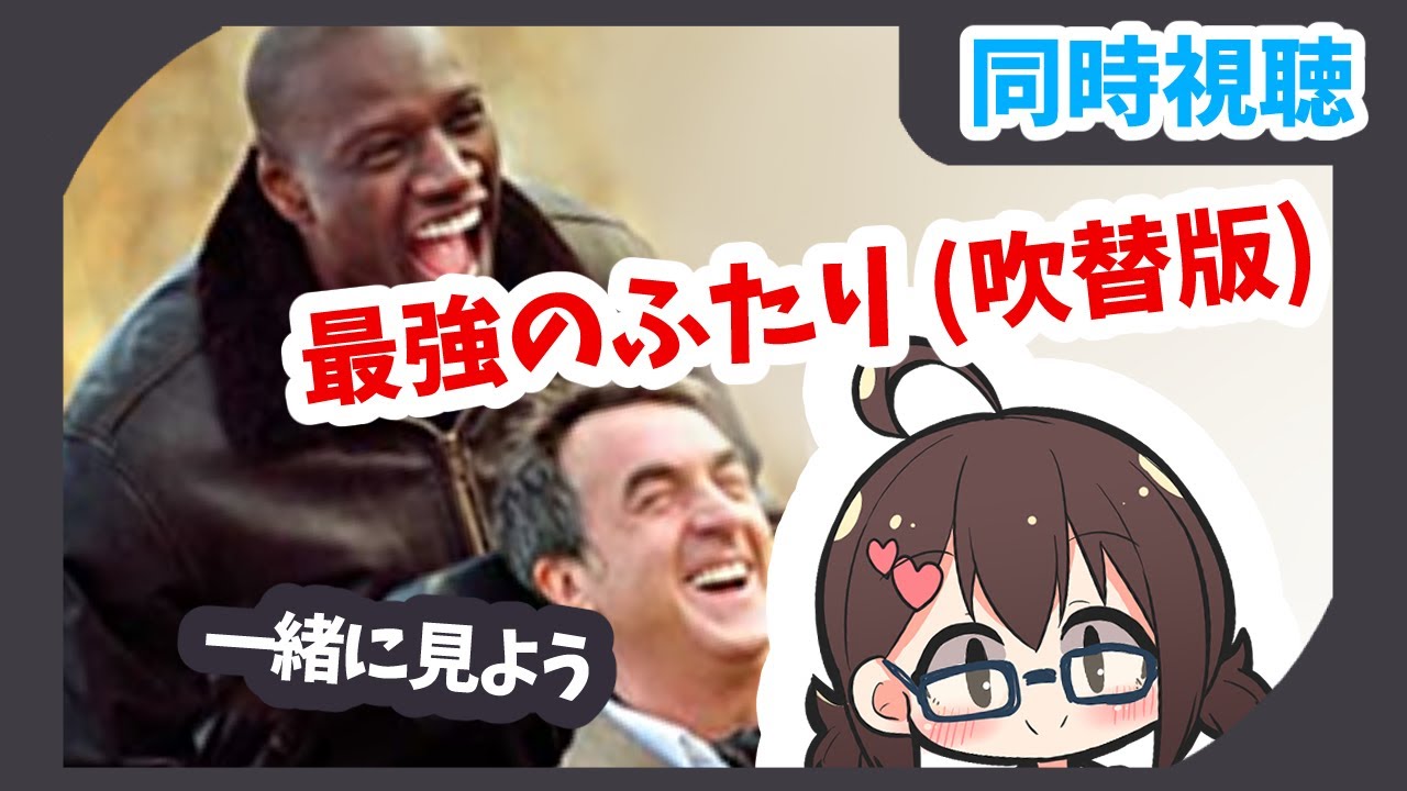 【ぱちおの日】「最強のふたり (吹替版)」同時視聴【