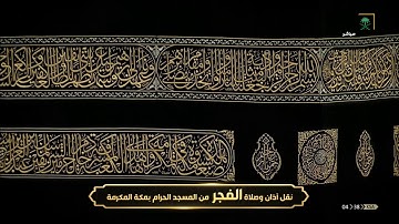 فجرية خاشعة تفوق الوصف من سورة البقرة-فجر يوم الخميس25-11-1441 للشيخ د/ياسر الدوسري