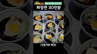 직원 특식으로 만든 짜장면 30인분