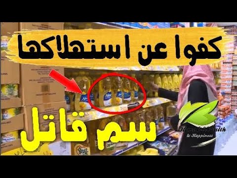 الزيوت المهدرجة مصيبة العصر وسبب أمراض خطيرة وهذا هو الحل