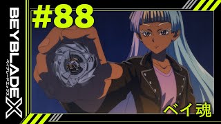 【第88話】ベイ魂【BEYBLADE X】