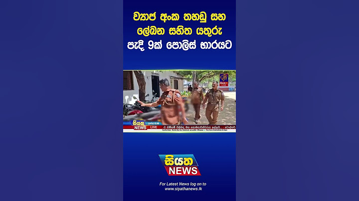 ව්‍යාජ අංක තහඩු සහ ලේඛන සහිත යතුරු පැදි 9ක් පොලිස් භාරයට  | Siyatha News #shorts