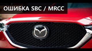 Mazda cx-5 ошибка системы SBC / MRCC. Лечим систему столкновений и адаптивный круиз контроль.