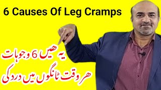 6 Most Important Causes Of Leg Cramps | Tangon Main Dard Ki Waja | dr afzal