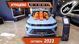 Цены на Exeed в октябре 2023. Цены на Exeed VX LE, RX, LX, TXL.