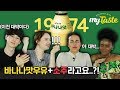 바나나맛우유와 소주를 섞어마셔본 외국인들의 반응?! Feat. 막걸리&머드쉐이크 [외국인반응 | 코리안브로스]