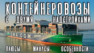 видео: Контейнеровозы с двумя надстройками. Плюсы, минусы и особенности. картинка: Контейнеровозы с двумя надстройками. Плюсы, минусы и особенности.