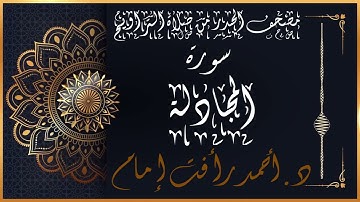 سورة المجادلة | لفضيلة الشيخ د.أحمد رأفت إمام | من مصحف الحدر برواية حفص عن عاصم
