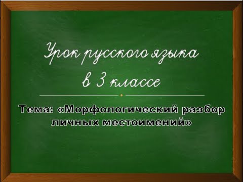 Морфологический разбор личных местоимений 3 класс