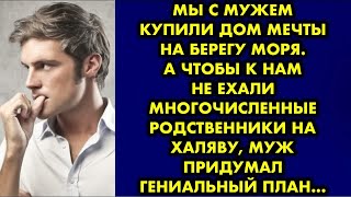 картинка: Мы с мужем купили дом мечты на берегу моря. А чтобы к нам не ехали многочисленные родственники…