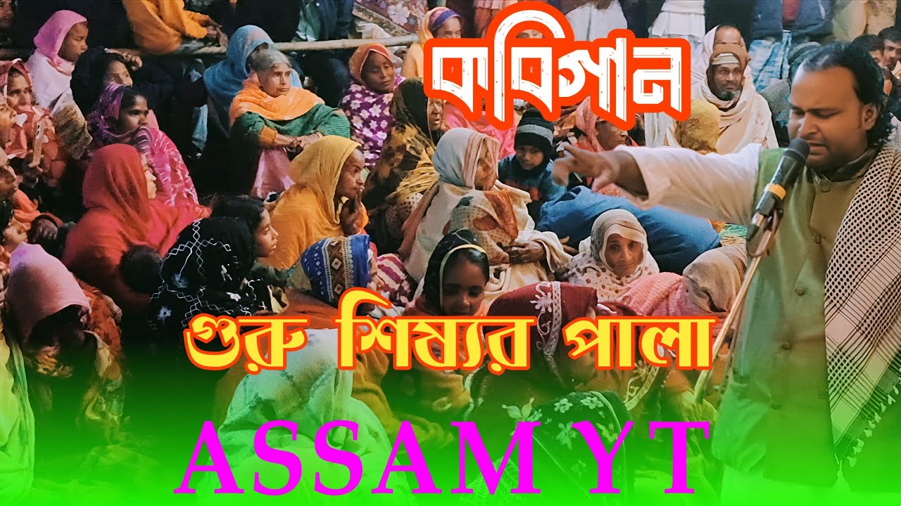 Javed Sarkar | Guru shishya Pala | Kobi gaan | Live video | Assam yt 2026