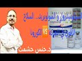 ما لا تعرفونه عن مادة البريدنيزيلون دواعي و موانع إستعمالها تداخلات دوائية وقف الدواء زيادة الجرعة