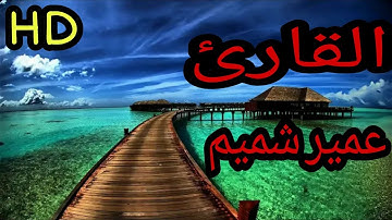 أجمل تلاوة عجيبة تهز الروح والجوارح | القارئ عمير شميم | من😍 سورة الواقعة💙 HD