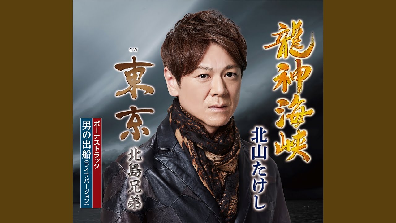 男の出船 (ライブバージョン) - YouTube