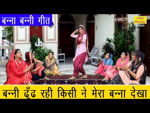 बन्ना बन्नी गीत | बन्ना दिल्ली के रहने वाले | Banna Banni Geet | Shadi Vivah Geet | Sheela Kalson