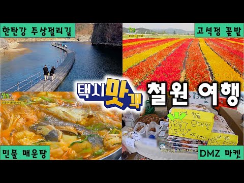 택시맛객 따라 가는 철원 여행 한탄강 주상절리길 고석정 꽃밭 민물 매운탕 DMZ 마켓 2TV 생생정보 KBS 221018 방송 