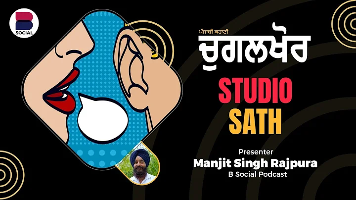 (58) l Punjabi Story l Manjit Singh Rajpura l Stud...