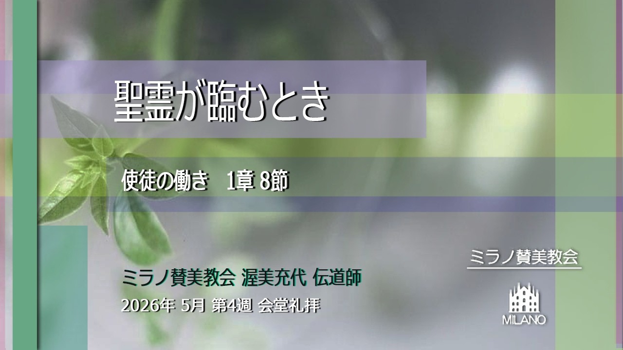 教会堂での礼拝メッセージ
