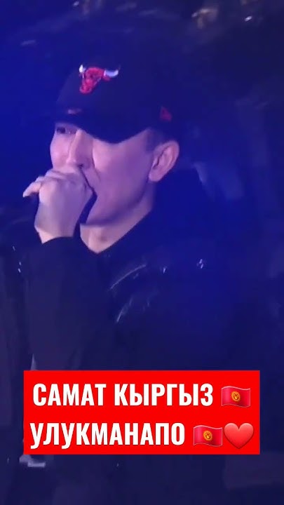 УЛУКМАНАПО 🇰🇬 САМАТ КЫРГЫЗ - YouTube