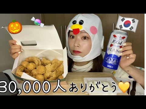 【3万人記念】Happy Halloween👻🍬3만명 감사합니다❤️치맥🍺🍗きな粉チキン🤤