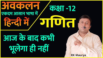 अवकलन के सवाल || Differentiation | Avakalan Class 12 Avakalan kaise kare 22 August 2023