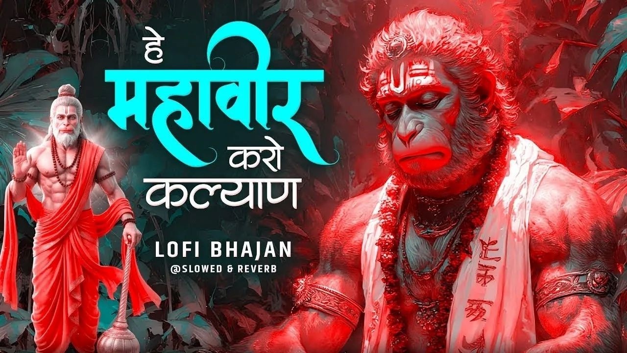 Hey Mahaveer Karo Kalyan [ Slowed Reverb Lofi Version ] हे महावीर करो कल्याण | Hanuman Bhajan Lofi