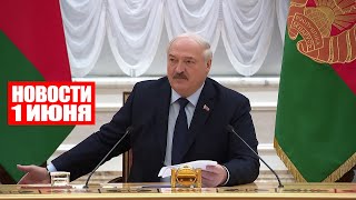 Лукашенко: Они что, хотели войны? Их просто толкали к этому! / Новости 1 июня